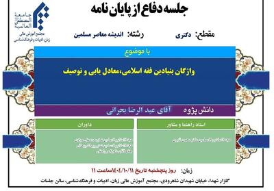 دفاعیه دکتری| بررسی واژگان بنیادین فقه اسلامی - تسنیم