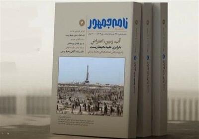 «آب، زمین، اعتراض»؛ شماره یازدهم فصلنامه «نامه‌جمهور» منتشر شد - تسنیم