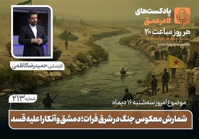 پادکست | شمارش معکوس جنگ در شرق فرات؛ دمشق و آنکارا علیه قسد - تسنیم