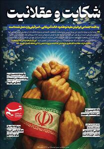 ویترین تسنیم شماره 945/ «شکایت و عقلانیت» - تسنیم