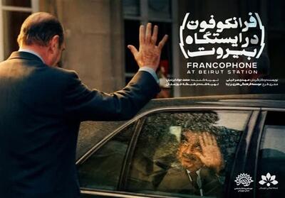 مستند «فرانکفون» در بیروت آماده نمایش شد - تسنیم