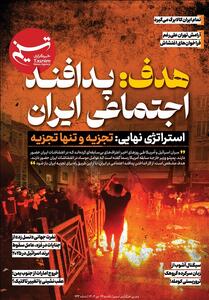  ویترین تسنیم شماره 944/ «هدف: پدافند اجتماعی ایران» - تسنیم