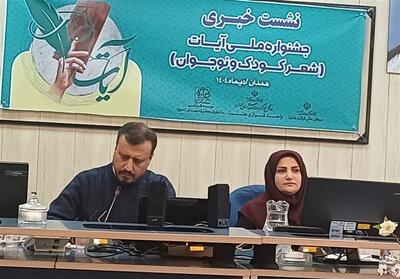 همدان، میزبان سومین جشنواره ملی شعر کودک و نوجوان آیات - تسنیم