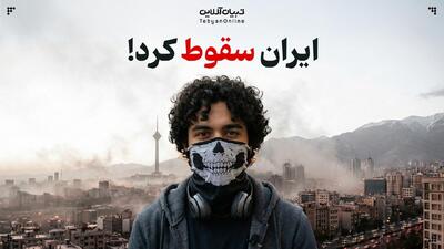  ایران سقوط کرد!