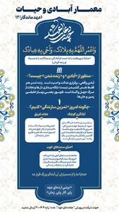 عهد ماندگار ۱۲ | معمار آبادی و حیات