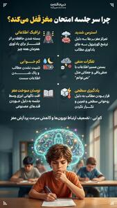 چرا سر جلسه امتحان مغز قفل می‌کند؟