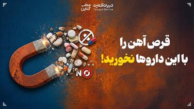  قرص آهن را با این داروها نخورید!