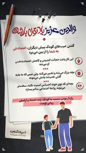  گفتن عیب‌های کودک پیش دیگران، اعتمادش به شما را از بین می‌برد