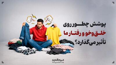  پوشش چطور روی خلق‌وخو و رفتار ما تأثیر می‌گذارد؟