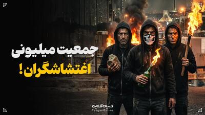  جمعیت میلیونی اغتشاشاگران!