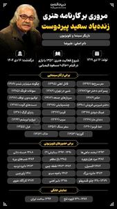  مروری بر کارنامه هنری زنده‌یاد سعید پیردوست