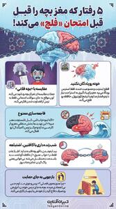  ۵ رفتار که مغز بچه را قبل امتحان «فلج» می‌کند!