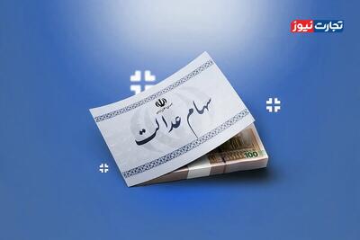 واریز سود سهام عدالت همزمان با عید مبعث انجام می‌شود / مبلغ سود سهام عدالت چقدر است؟