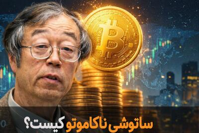 ساتوشی ناکاموتو کیست؟ مردی که نظام پولی جهان را به چالش کشید