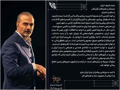 علیرضا قربانی کنسرت‌های پیش‌رو را کنسل کرد/ کنسرت گذاشتن نه در توان ماست نه مناسب حال مردم