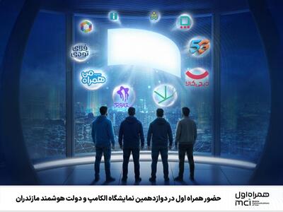 برند همراه اول، محور تحول در دولت هوشمند؛ حضوری راهبردی در الکامپ مازندران