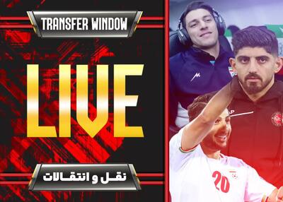 زنده: پوشش خبری ویژه نقل و انتقالات زمستانی