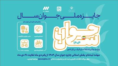  ثبت‌نام جایزه ملی جوان سال ۱۴۰۴ در قم آغاز شد