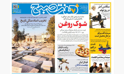 ‌روزنامه هفت صبح‌‌ چهارشنبه 17 دی 1404