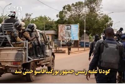 خنثی شدن کودتا علیه رئیس‌جمهور بورکینافاسو