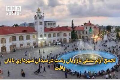 خبر جدید از اعتراضات در میدان شهرداری رشت