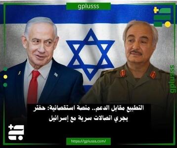  افشاگری درباره تماس‌های مخفیانه خلیفه حفتر با اسرائیل