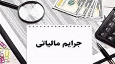  اعلام شرایط بخشودگی جرائم مالیاتی در استان زنجان