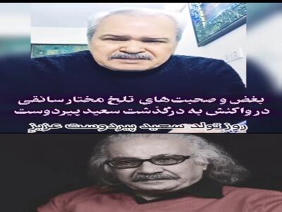  بغض و صحبت های تلخ مختار سائقی در واکنش به درگذشت سعید پیردوست