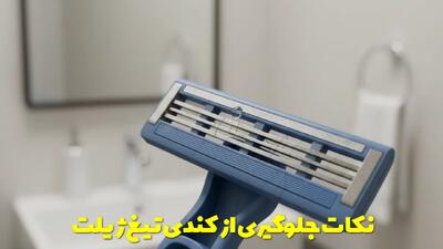  نکات جلوگیری از کندی تیغ ژیلت + ترفند تیز کردن ژیلت
