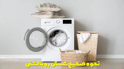  نحوه صحیح شستن روبالشتی + روبالشتی ها را هر چند وقت یکبار بشوییم؟