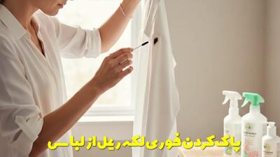 پاک کردن فوری لکه ریمل از لباس به چند روش در خانه