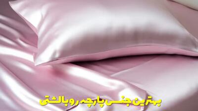 بهترین جنس پارچه روبالشتی مناسب برای پوست صورت و ضد جوش چیست؟