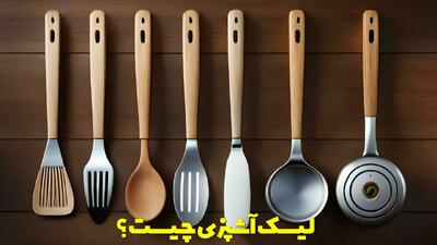  لیسک آشپزی چیست؟ بررسی انواع آن و موارد استفاده هر کدام