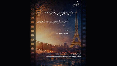 فراخوان «روزهای سینمای ایران در فرانسه ۲۰۲۶» منتشر شد