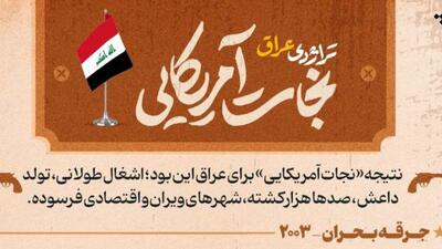 نجات آمریکایی؛ تراژدی عراق