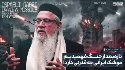 تازه بعد از جنگ فهمیدیم موشک ایرانی چه قدرتی دارد!