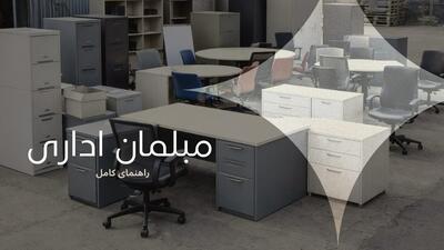  Buy Used Office Furniture: خرید مبلمان اداری دست‌دوم | اندیشه قرن