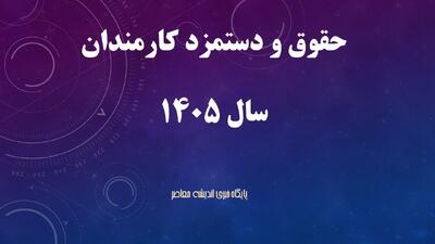 جدول حقوق و دستمزد ۱۴۰۵ | مقایسه افزایش حقوق کارگران و کارمندان