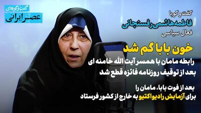 خون بابا گم شد / رابطه مامان با همسر آیت الله خامنه ای بعد از توقیف روزنامه فائزه قطع شد / بعد از فوت بابا، مامان را برای آزمایش رادیواکتیو به خارج از کشور فرستادم /  بابا می گفت میان ترامپ و پوتین و نتانیاهو ائتلاف صورت می‌گیرد