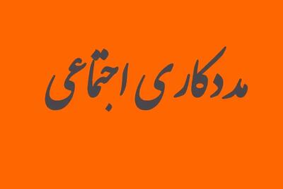 مددکاری اجتماعی از فرد تا فرهنگ