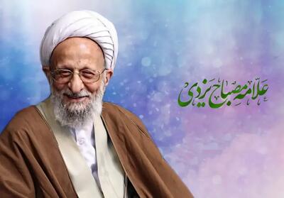 خوش به حال حامیان آقای مصباح با این افکار مترقی