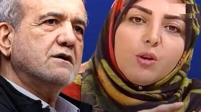 پزشکیان به المیرا شریفی‌مقدم مجری تلویزیون: بیا درستش کن