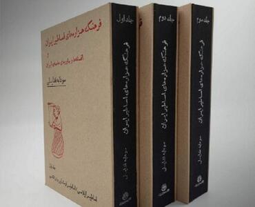 کتابی درباره «اساطیر و افسانه‌های ایران»