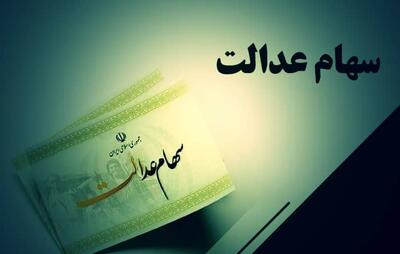 خبر خوش برای سهامداران عدالت: واریز مرحله نخست سود