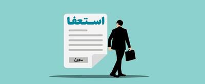 معاون ارزی بانک مرکزی استعفا کرد