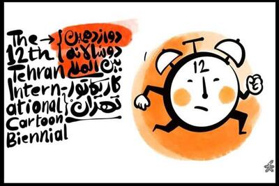 دوازدهمین دوسالانه بین‌المللی کاریکاتور تهران پنجشنبه افتتاح خواهد شد