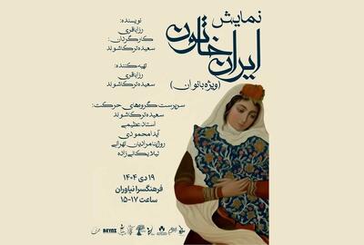 نمایش «ایران خاتون» برای بانوان در فرهنگسرای نیاوران