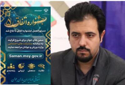  معاون امور جوانان استان سمنان: مهلت ثبت‌نام جشنواره اتفاق ۵ تا ۲۰ دی ۱۴۰۴ تمدید شد