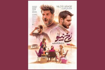 نمایش «رخ نیلو» با تغییر نام در سینماها شروع شد