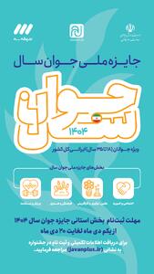  فراخوان ثبت‌نام جایزه ملی «جوان سال ۱۴۰۴» منتشر شد